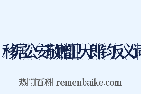 移居公安敬赠卫大郎钧反义词是什么意思的图片